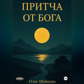 Обложка книги «ПРИТЧА ОТ БОГА»