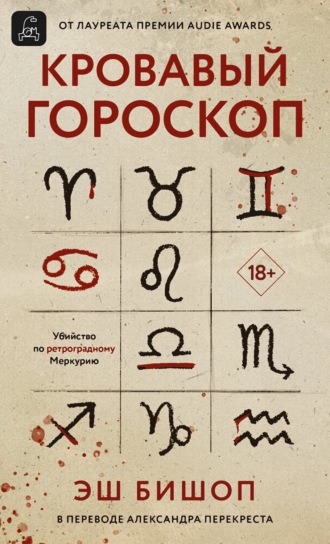 Кровавый гороскоп