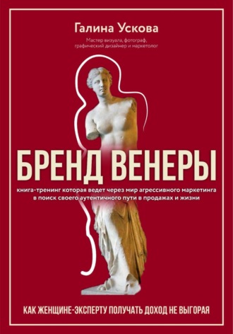 Обложка книги «Бренд Венеры»