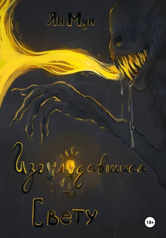 Ян Мун. Изголодавшийся по свету