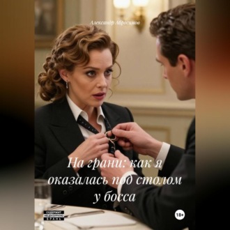 Обложка книги «На грани: как я оказалась под столом у босса.»