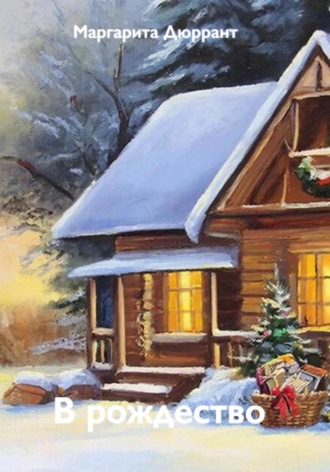 Обложка книги «В рождество»
