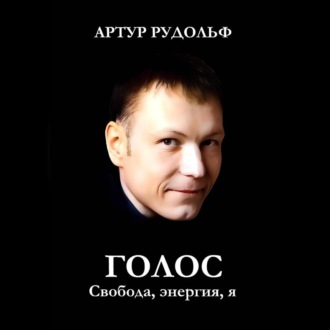 Обложка книги «ГОЛОС: Свобода, энергия, я»