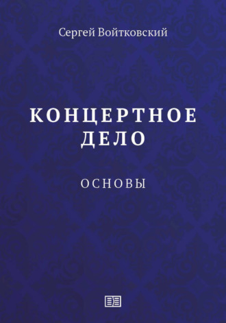 Обложка книги «Концертное дело. Основы.»