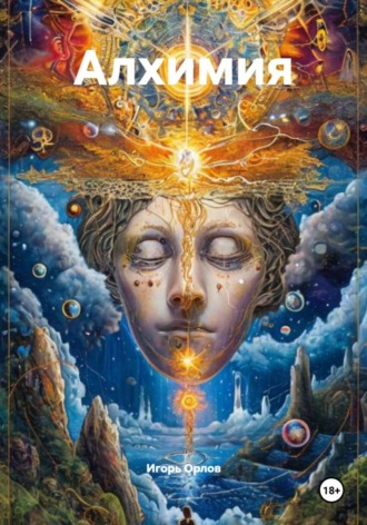 Игорь Николаевич Орлов. Алхимия