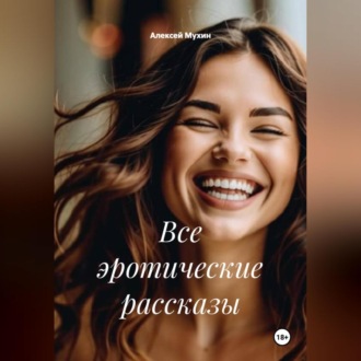 Обложка книги «Все эротические рассказы»