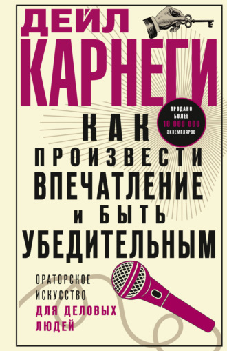 Обложка книги «Как произвести впечатление и быть убедительным. Ораторское искусство для деловых людей»
