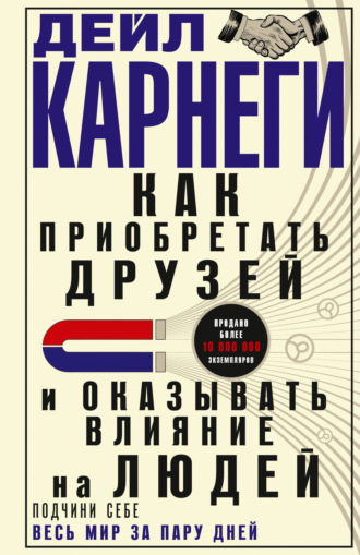 Обложка книги «Как приобретать друзей и оказывать влияние на людей. Подчини себе весь мир за пару дней»