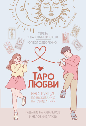 Обложка книги «Таро любви: инструкция по выживанию на свиданиях. Гадание на кавалеров и неловкие паузы»