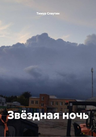 Тимур Олегович Слаутин. Зв?здная ночь