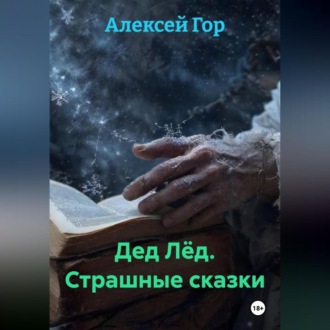 Обложка книги «Дед Лёд. Страшные сказки»