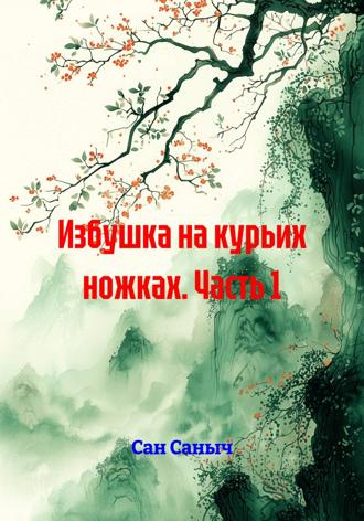 Обложка книги «Избушка на курьих ножках. Часть 1»