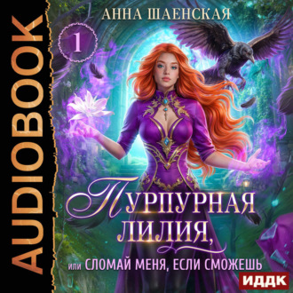 Обложка книги «Пурпурная Лилия, или Сломай меня, если сможешь»