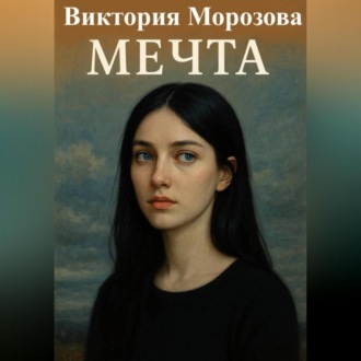 Обложка книги «Мечта»