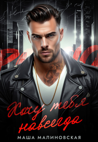 Маша Малиновская. Хочу тебя навсегда