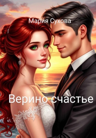 Мария Сухова. Верино счастье