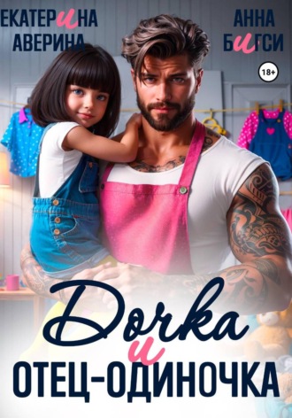 Обложка книги «Дочка и отец-одиночка»