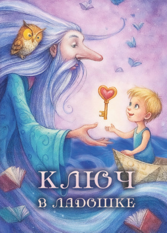 Обложка книги «Ключ в ладошке»