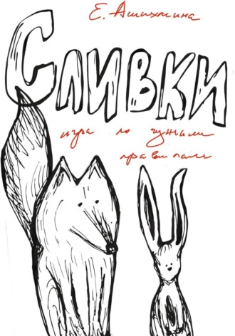 Елизавета Ашихмина. Сливки. Игра по чужим правилам