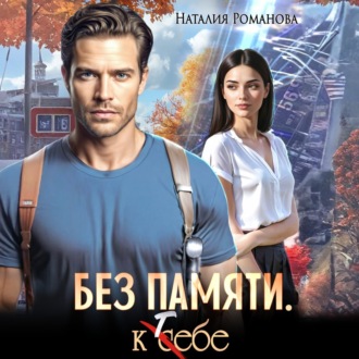 Обложка книги «Без памяти. К себе»