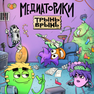 Обложка книги «Медиаторики III. История 2: Трынь Брынь»