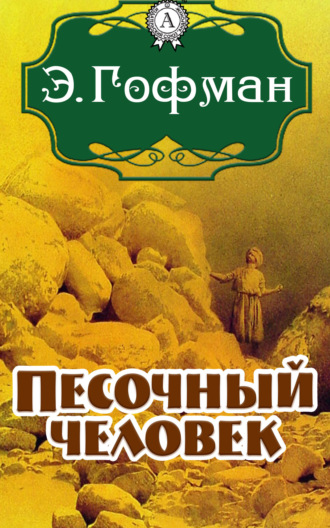 Обложка книги «Песочный человек»