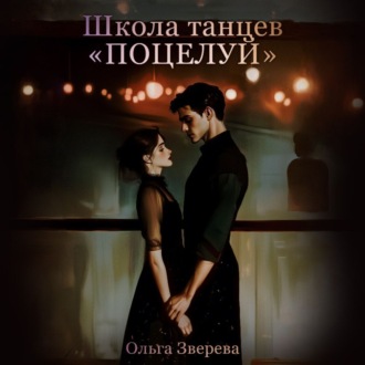 Обложка книги «Школа танцев «Поцелуй»»