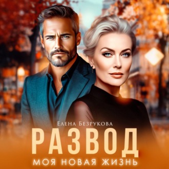 Обложка книги «Развод. Моя новая жизнь»