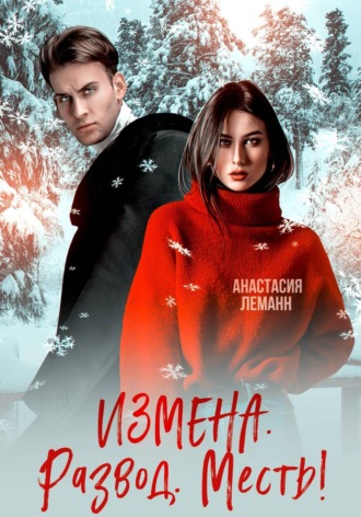 Обложка книги «Измена Развод Месть»