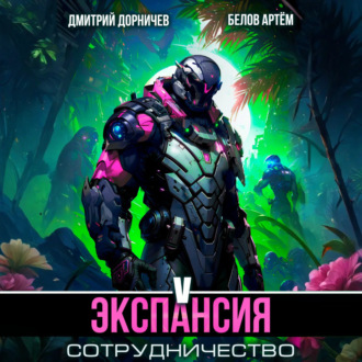 Обложка книги «Экспансия: Сотрудничество. Том 5»
