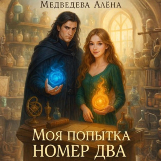 Обложка книги «Моя попытка номер два»
