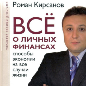 Обложка книги «Все о личных финансах: способы экономии на все случаи жизни»