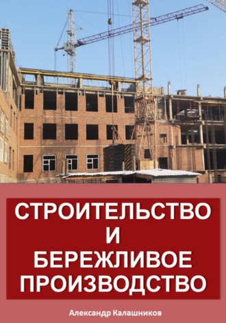 Обложка книги «Строительство и бережливое производство»