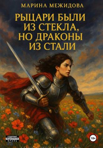 Обложка книги «Рыцари были из стекла, но драконы из стали»