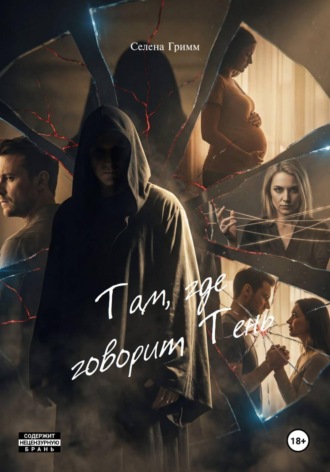 Селена Гримм. Там, где говорит Тень