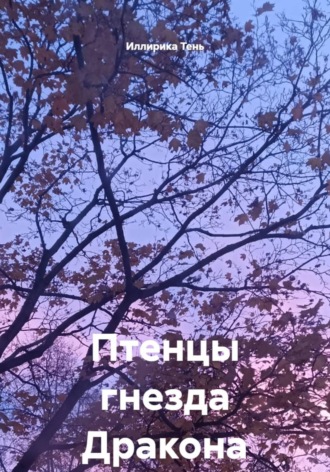 Обложка книги «Птенцы гнезда Дракона»