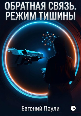Евгений Викторович Паули. Обратная связь. Режим тишины