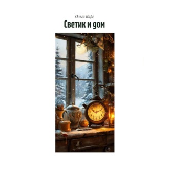 Обложка книги «Светик и дом»