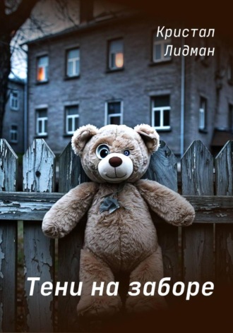 Тени на заборе. Кристал Лидман