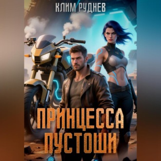 Обложка книги «Принцесса Пустоши»