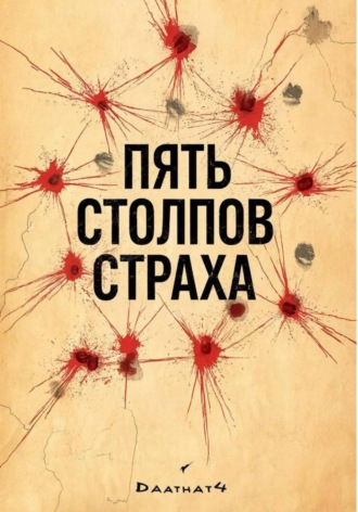 Обложка книги «Пять столпов страха»