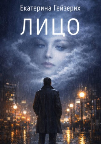 Обложка книги «Лицо»