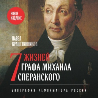 Обложка книги «Семь жизней графа Михаила Сперанского. Биография реформатора России»