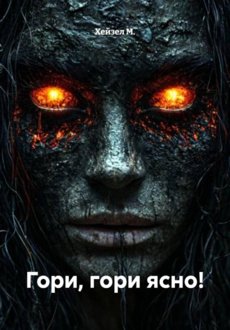 Гори, гори ясно!. Хейзел М.