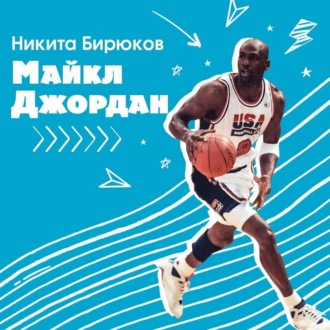 Обложка книги «Майкл Джордан. Прыжок к мечте»