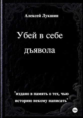 Убей в себе дьявола. Алексей Лукшин