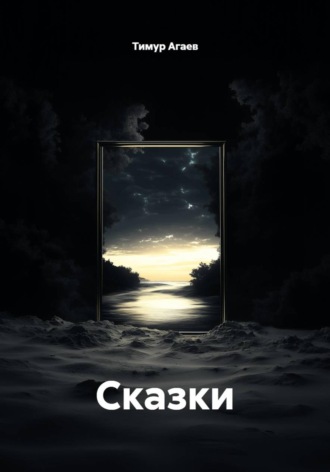 Обложка книги «Сказки»