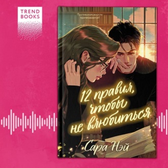 Обложка книги «12 правил, чтобы не влюбиться»