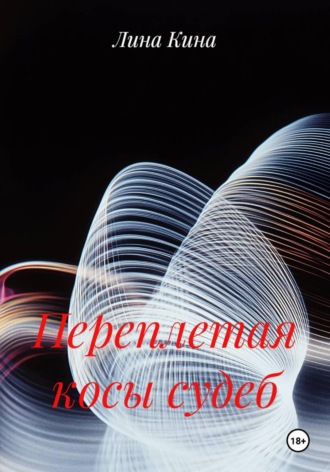 Переплетая косы судеб. Лина Кина
