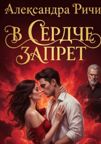 Обложка книги «В сердце запрет»